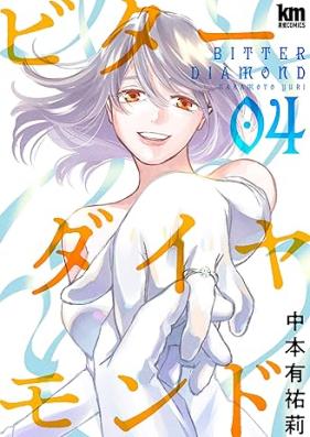 ビターダイヤモンド 第01-04巻