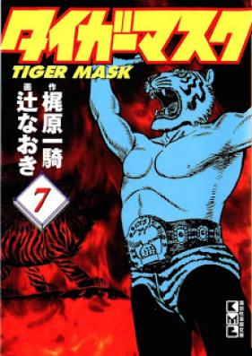 タイガーマスク 第01-07巻 [Tiger Mask vol 01-07]