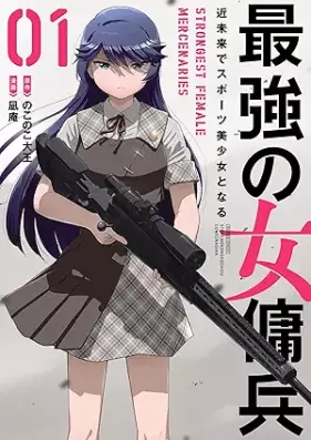 最強の女傭兵 近未来でスポーツ美少女となる 第01巻 [Saikyo No Onna Yohei Kimmirai De Sports Bishojo to Naru vol 01]