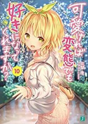 [Novel] 可愛ければ変態でも好きになってくれますか？【電子特典付き】 第01-12巻 [Kawaikereba Hentai Demo Suki ni Natte Kuremasuka vol 01-12]