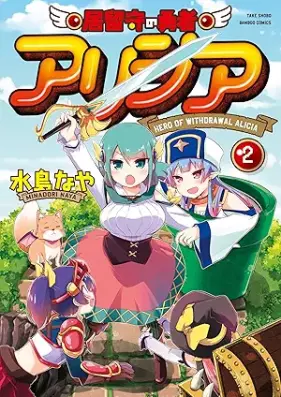 居留守の勇者アリシア 第01-02巻 [Irusu No Yusha Ari Shia vol 01-02]