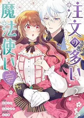 注文の多い魔法使い 契約花嫁はおねだり上手な最強魔術師に溺愛されています!? 第01-02巻 [Chumon no oi mahotsukai Keiyaku hanayome wa onedari jozu na saikyo majutsushi ni dekiai sarete imasu vol 01-02]