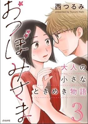 おつぼみさま 大人の小さなときめき物語 第01-03巻
