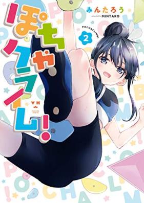 ぽちゃクライム！ 第01-02巻 [Pocha Ku Rhyme! vol 01-02]