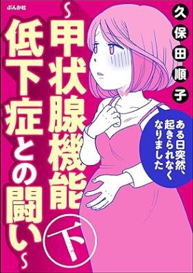ある日突然、起きられなくなりました ～甲状腺機能低下症との闘い～ 第01-02巻