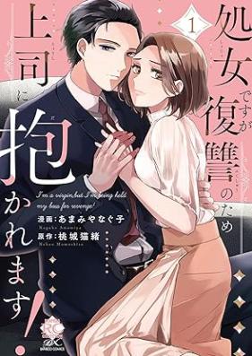 処女ですが復讐のため上司に抱かれます！ 第01巻 [Shojo desuga fukushu no tame joshi ni dakaremasu vol 01]