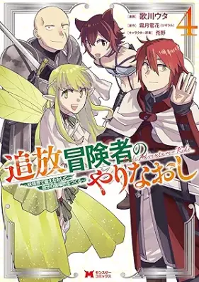追放冒険者のやりなおし～妖精界で鍛えなおして自分の居場所をつくる～ 第01-04巻 [Tsuiho bokensha no yarinaoshi Yoseikai de kitaenaoshite jibun no ibasho o tsukuru vol 01-04]