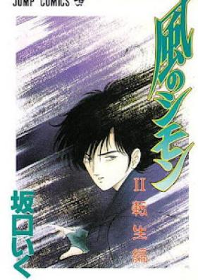 風のシモン 第01-02巻 [Kaze no Shimon vol 01-02]