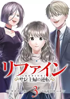 リファイン サレ主婦の逆転 第01-03巻 [Rifain sare shufu no gyakuten vol 01-03]