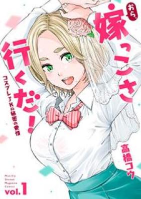 おら、嫁っこさ行くだ！ ーコスプレＪＫの秘密の愛情ー 第01巻 [Ora Yomekko sa Ikuda! Cosplay JK no Himitsu no Aijo vol 01]