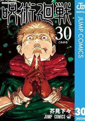 呪術廻戦 第00-30巻 [Jujutsu Kaisen vol 00-30]