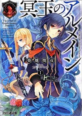 [Novel] 冥玉のアルメイン 第01-03巻 [Meigyoku No Arumein vol 01-03]