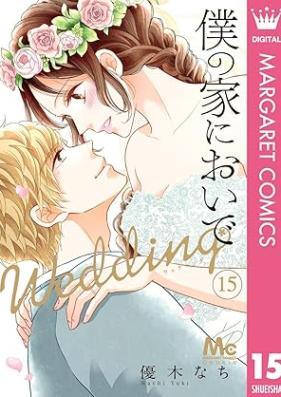 僕の家においで Wedding 第01-15巻 [Boku no Ie ni Oide Wedding vol 01-15]
