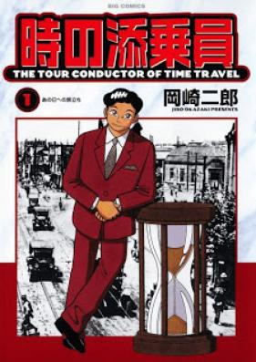 時の添乗員 第01巻 [Toki no Tenjouin vol 01]
