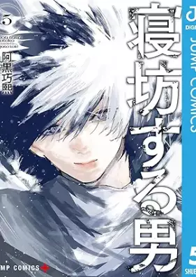 寝坊する男 第01-05巻 [Nebo Suru Otoko vol 01-05]