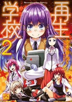 再生学校 第01-02巻 [Saisei Gakkouu vol 01-02]