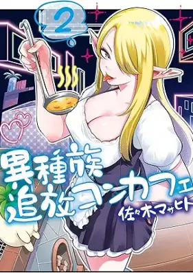 異種族追放コンカフェ 第01-02巻 [Ishuzoku tsuiho konkafe vol 01-02]
