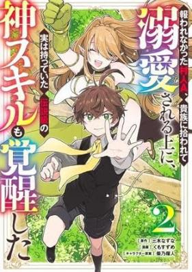 報われなかった村人A、貴族に拾われて溺愛される上に、実は持っていた伝説級の神スキルも覚醒した 第01-03巻 [Mukuwarenakatta Murabito a Kizoku Ni Hirowarete Dekiai Sareru Jo Ni Jitsuha Motteita Densetsu Kyu No Kami Skill Mo Kakusei Shita vol 01-03]