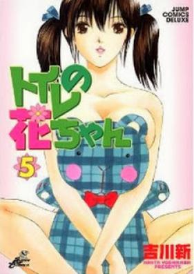 トイレの花ちゃん 第01-05巻 [Toilet no Hana-chan vol 01-05]