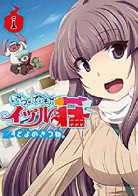 いつでもイヅル荘 第01巻 [Itsudemo Izuruso vol 01]