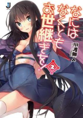 [Novel] なにはなくともお世継ぎを！ 第01-02巻 [Nani wa Nakuto mo Oyotsugi wo! vol 01-02]