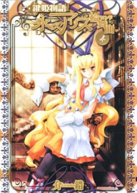 鍵姫物語 永久アリス輪舞曲 第01-04巻 [Kagihime Monogatari – Eikyuu Alice Round vol 01-04]