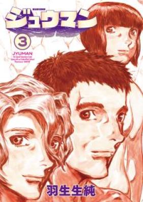 ジュウマン 第01-03巻