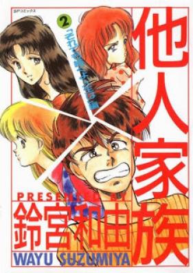 他人家族 第01-02巻 [Tanin kazoku vol 01-02]