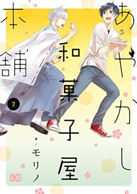 あやかし和菓子屋本舗 第01-02巻 [Ayakashi wagashiya honpo vol 01-02]