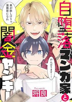 自堕落マンガ家と闇金ヤンキー 第01巻