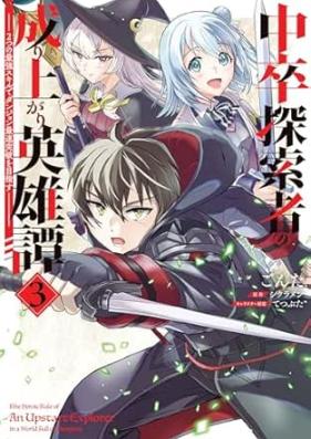 中卒探索者の成り上がり英雄譚 第01-03巻 [Chusotsu Tansaku Sha No Nariagari Eiyu Tan vol 01-03]