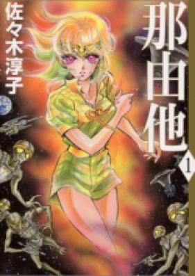 那由他 第01-03巻 [Nayuta vol 01-03]