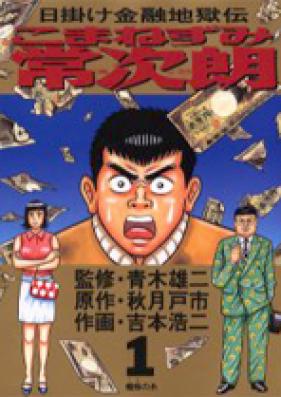 こまねずみ常次朗 第01巻 [Komanezumi Tsunejirou vol 01]