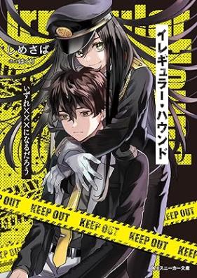 [Novel] イレギュラー・ハウンド　いずれ×××になるだろう [Iregyura haundo Izure batsubatsubatsu ni naru daro]