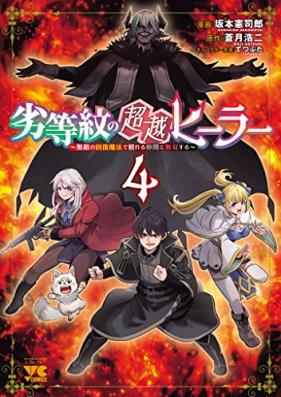 劣等紋の超越ヒーラー～無敵の回復魔法で頼れる仲間と無双する～ 第01-04巻 [Rettomon no choetsu hira Muteki no kaifuku maho de tayoreru nakama to muso suru vol 01-04]