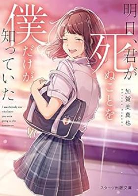 [Novel] 明日、君が死ぬことを僕だけが知っていた [Ashita Kimi Ga Shinu Koto Wo Boku Dake Ga Shitteita]