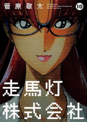 走馬灯株式会社 第01-10巻 [Soumatou Kabushikigaisha vol 01-10]