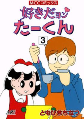 好きだヨン たーくん 第01-03巻 [Sukidayon Takun vol 01-03]