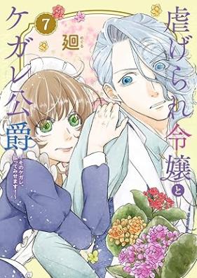 虐げられ令嬢とケガレ公爵～そのケガレ、払ってみせます！～ 第01-07巻 [Shitagerare Reijo to Kega Re Koshaku Sono Kega Re Harattemisemasu! vol 01-07]