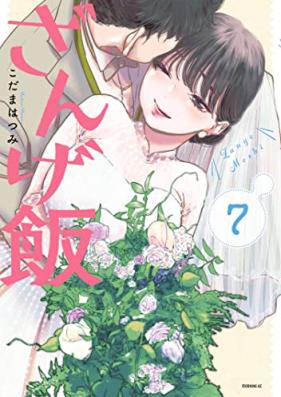 ざんげ飯 第01-07巻 [Zangemeshi vol 01-07]