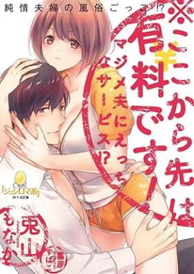 [Novel] ※ここから先は有料です！ マジメ夫にえっちなサービス！？ [Kokokara saki wa yuryo desu majime otto ni ecchi na sabisu vol 01]