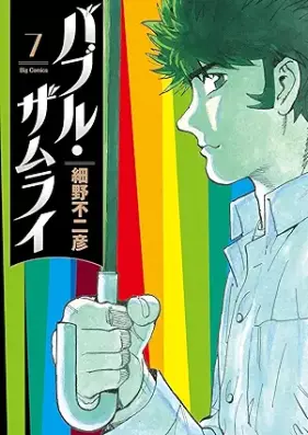 バブル・ザムライ 第01-07巻 [Bubble the MuraI vol 01-07]