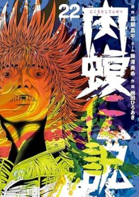 闇金ウシジマくん外伝 肉蝮伝説 第01-22巻 [Yamikin Ushijima Kun Gaiden Nikumamushi Densetsu vol 01-22]