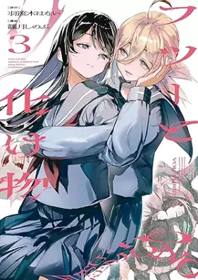 フツーと化け物 第01-03巻 [Futsu to bakemono vol 01-03]