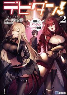 [Novel] デビダン！ 目指せダンジョンニート物語 第01-02巻 [Debidan Mezase Danjon Nito Monogatari vol 01-02]