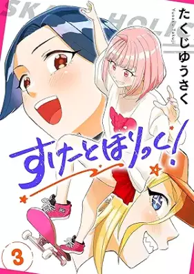 すけーとほりっく！ 第01-03巻 [Skate Ho Lick! vol 01-03]