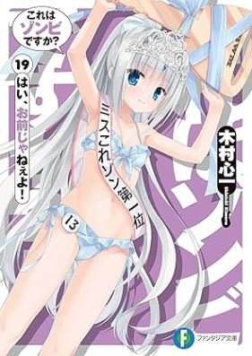 [Novel] これはゾンビですか？ 第01-19巻 [Kore ha Zombie desuka? vol 01-19]