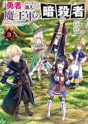 「勇者」パーティに潜入した魔王軍の暗殺者～危険度ＳＳＳクラスのミッション、バレない様に頑張ってたら女勇者に気に入られた～ 第01-03巻 [Yusha pati ni sennyu shita maogun no ansatsusha Kikendo suriesu kurasu no misshon barenai yoni ganbattetara onnayusha ni ki ni irareta vol 01-03]