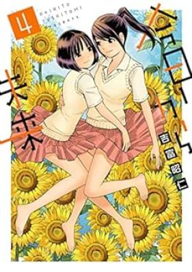 今日から未来 第01-04巻 [Kyo Kara Mirai vol 01-04]