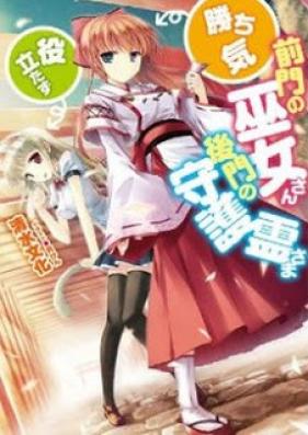 [Novel] 前門の巫女さん(勝ち気)、後門の守護霊さま(役立たず) [Zenmon no Miko-san(Kachiki), Koumon no Shugorei-sama(Yakutatazu)]